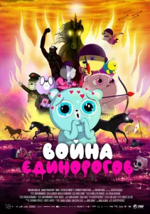 Война единорогов Война единорогов