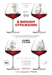 В винном отражении В винном отражении