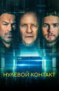 Нулевой контакт Нулевой контакт