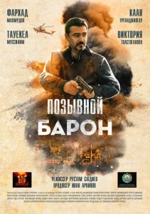 Позывной «Барон» Позывной «Барон»