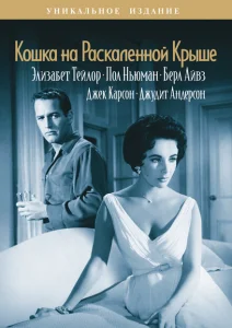 Кошка на раскаленной крыше Кошка на раскаленной крыше