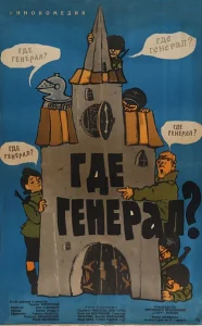 Где генерал? Где генерал?