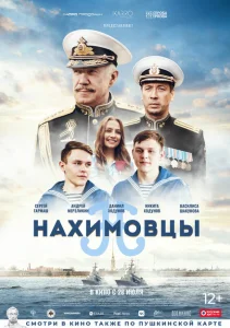 Нахимовцы Нахимовцы
