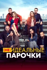 (Не)идеальные парочки (Не)идеальные парочки