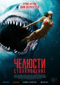 Челюсти. Столкновение Челюсти. Столкновение