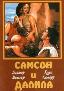 Самсон и Далила Самсон и Далила