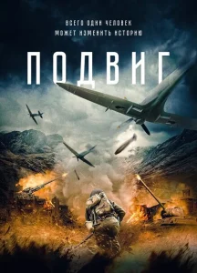 Подвиг Подвиг
