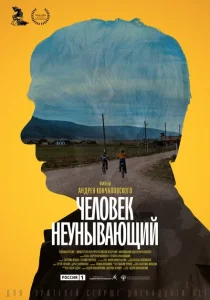 Человек неунывающий Человек неунывающий