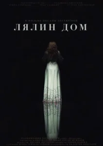 Лялин дом Лялин дом