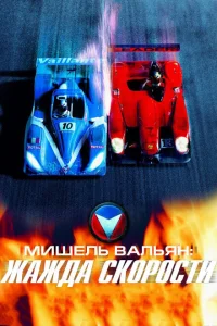 Мишель Вальян: Жажда скорости Мишель Вальян: Жажда скорости