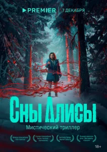 Сны Алисы Сны Алисы