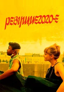 Ревущие двадцатые Ревущие двадцатые
