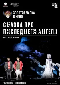 Сказка про последнего Ангела Сказка про последнего Ангела
