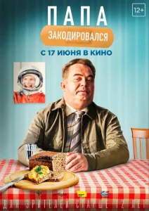 Папа закодировался Папа закодировался