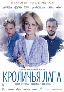 Кроличья лапа Кроличья лапа