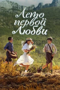 Лето первой любви Лето первой любви