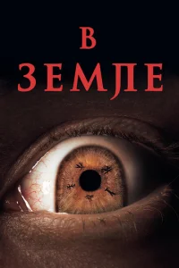 На Земле На Земле