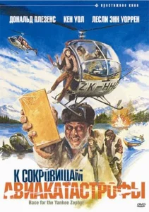 К сокровищам авиакатастрофы К сокровищам авиакатастрофы