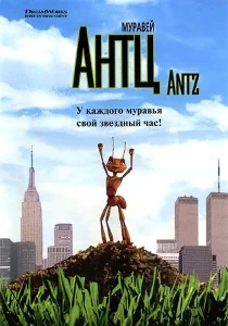 Муравей Антц Муравей Антц
