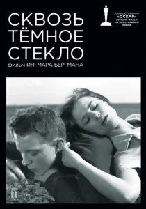 Сквозь тёмное стекло Сквозь тёмное стекло