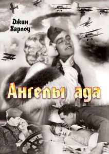 Ангелы ада Ангелы ада