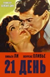 21 день 21 день