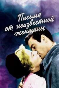 Письмо незнакомки Письмо незнакомки