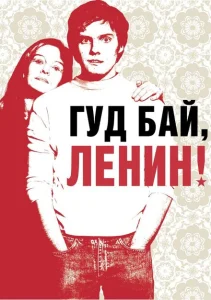Гуд бай, Ленин! Гуд бай, Ленин!