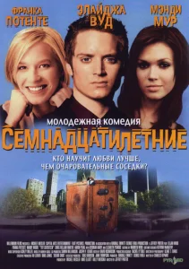 Семнадцатилетние Семнадцатилетние