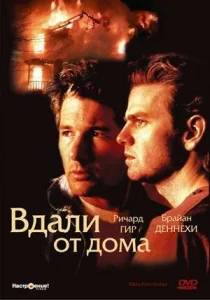 Вдали от дома Вдали от дома