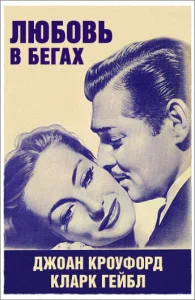 Любовь в бегах Любовь в бегах