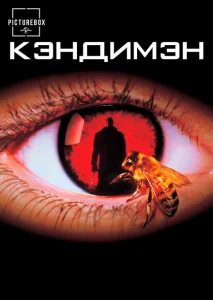 Кэндимэн Кэндимэн