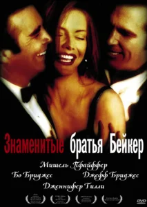 Знаменитые братья Бейкер Знаменитые братья Бейкер
