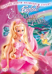 Барби: Сказочная страна Барби: Сказочная страна