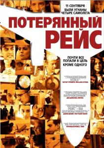 Потерянный рейс Потерянный рейс