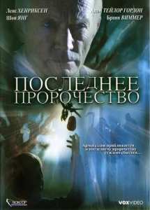 Последнее пророчество Последнее пророчество