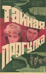 Тайная прогулка Тайная прогулка