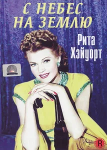 С небес на землю С небес на землю