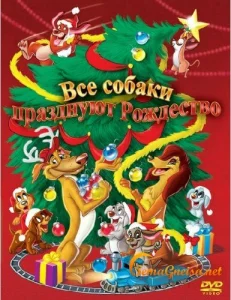 Все собаки празднуют Рождество Все собаки празднуют Рождество