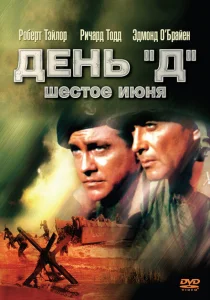 День «Д», 6 июня День «Д», 6 июня