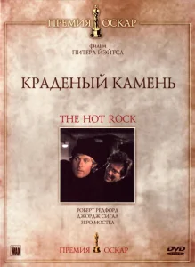 Краденый камень Краденый камень