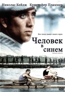 Человек в синем Человек в синем