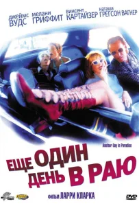 Ещё один день в раю Ещё один день в раю