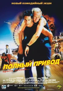 Полный привод Полный привод