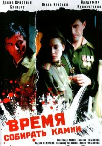 Время собирать камни Время собирать камни
