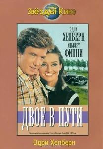 Двое в пути Двое в пути