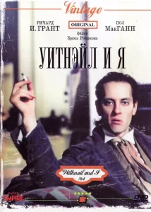 Уитнэйл и Я Уитнэйл и Я