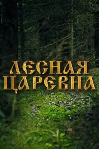 Лесная царевна Лесная царевна
