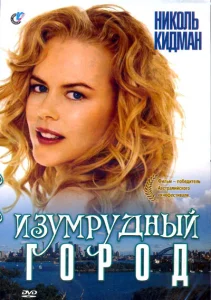 Изумрудный город Изумрудный город