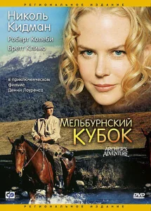 Мельбурнский кубок Мельбурнский кубок